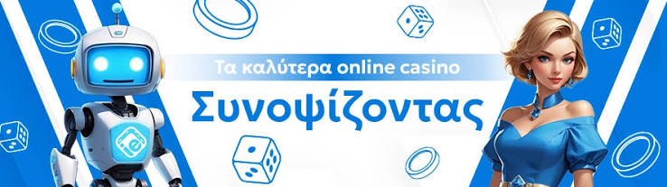 Η Καλύτερη Εμπειρία στα Ελληνικά Online Casino Η Καλύτερη Εμπειρία στα Ελληνικά Online Casino